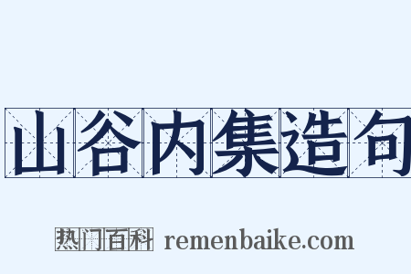 山谷内集造句是什么意思的图片